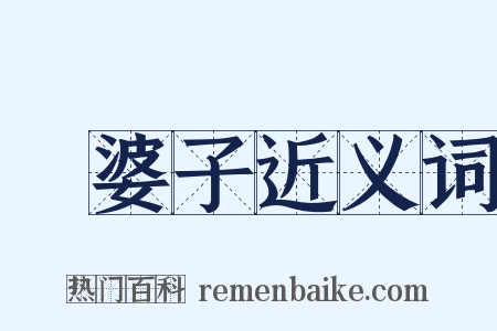 湯婆子近义词是什么意思的图片